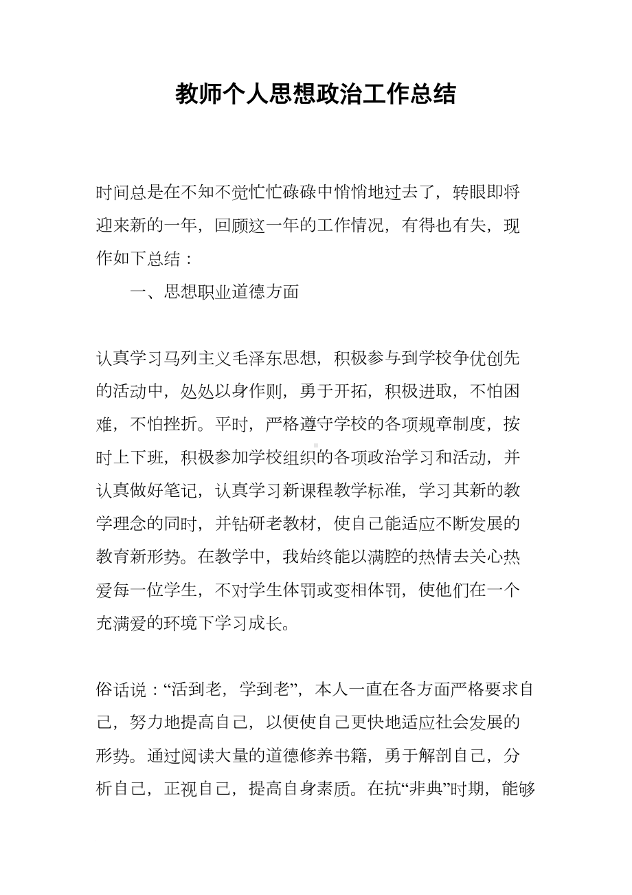 教师个人思想政治工作总结(DOC 8页).docx_第1页