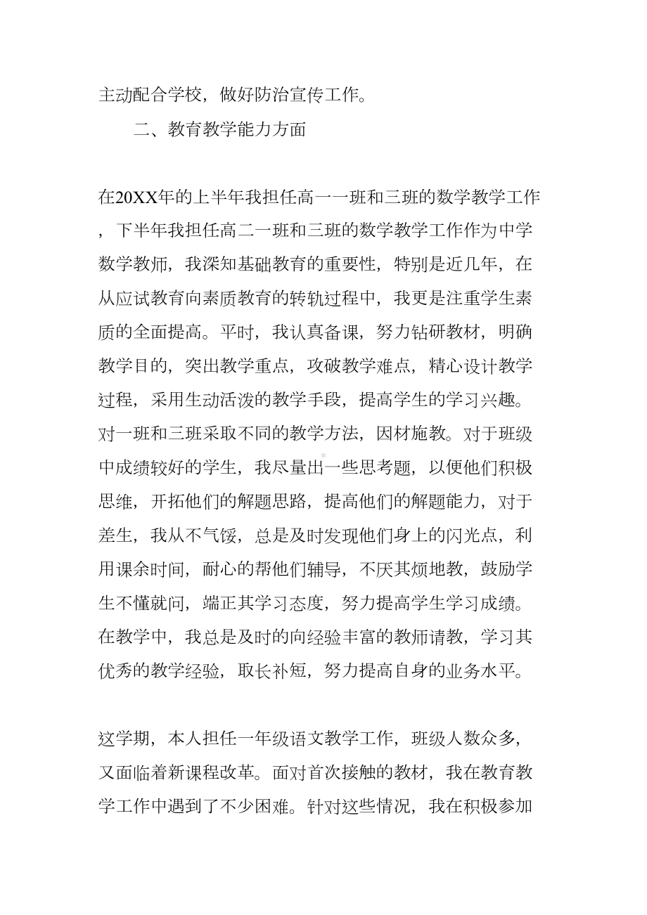 教师个人思想政治工作总结(DOC 8页).docx_第2页