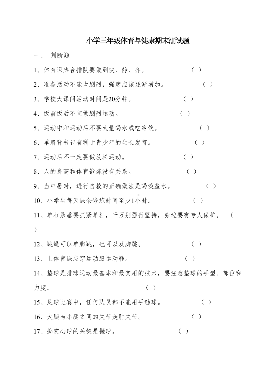 最新小学三年级体育与健康期末测试题(DOC 4页).doc_第1页