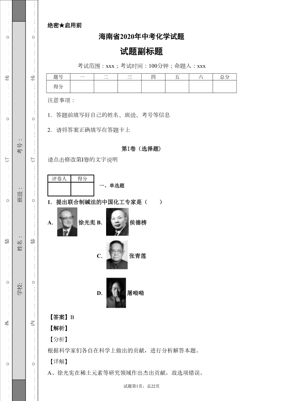 海南省2020年中考化学试题及答案解析(DOC 22页).doc_第1页