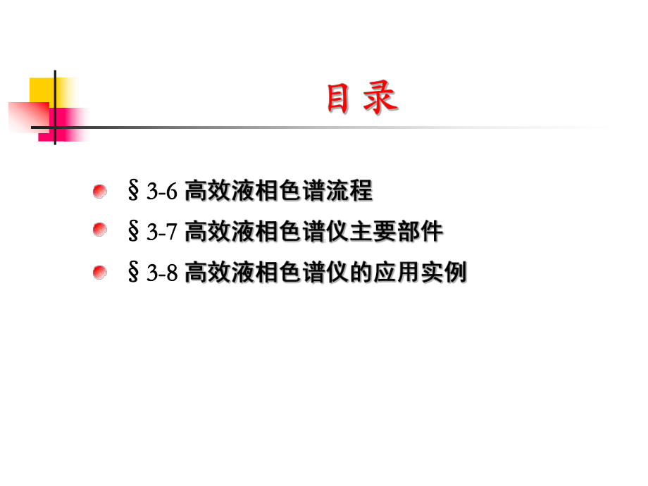 3高效液相色谱仪流程及主要部件课件.ppt_第2页