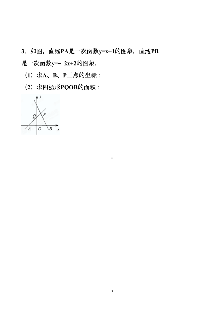 最新北师大版八年级上册数学一次函数解答题练习试题以及答案(DOC 20页).docx_第3页