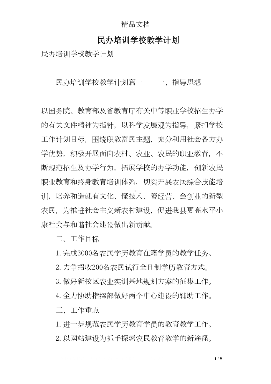 民办培训学校教学计划(DOC 9页).doc_第1页