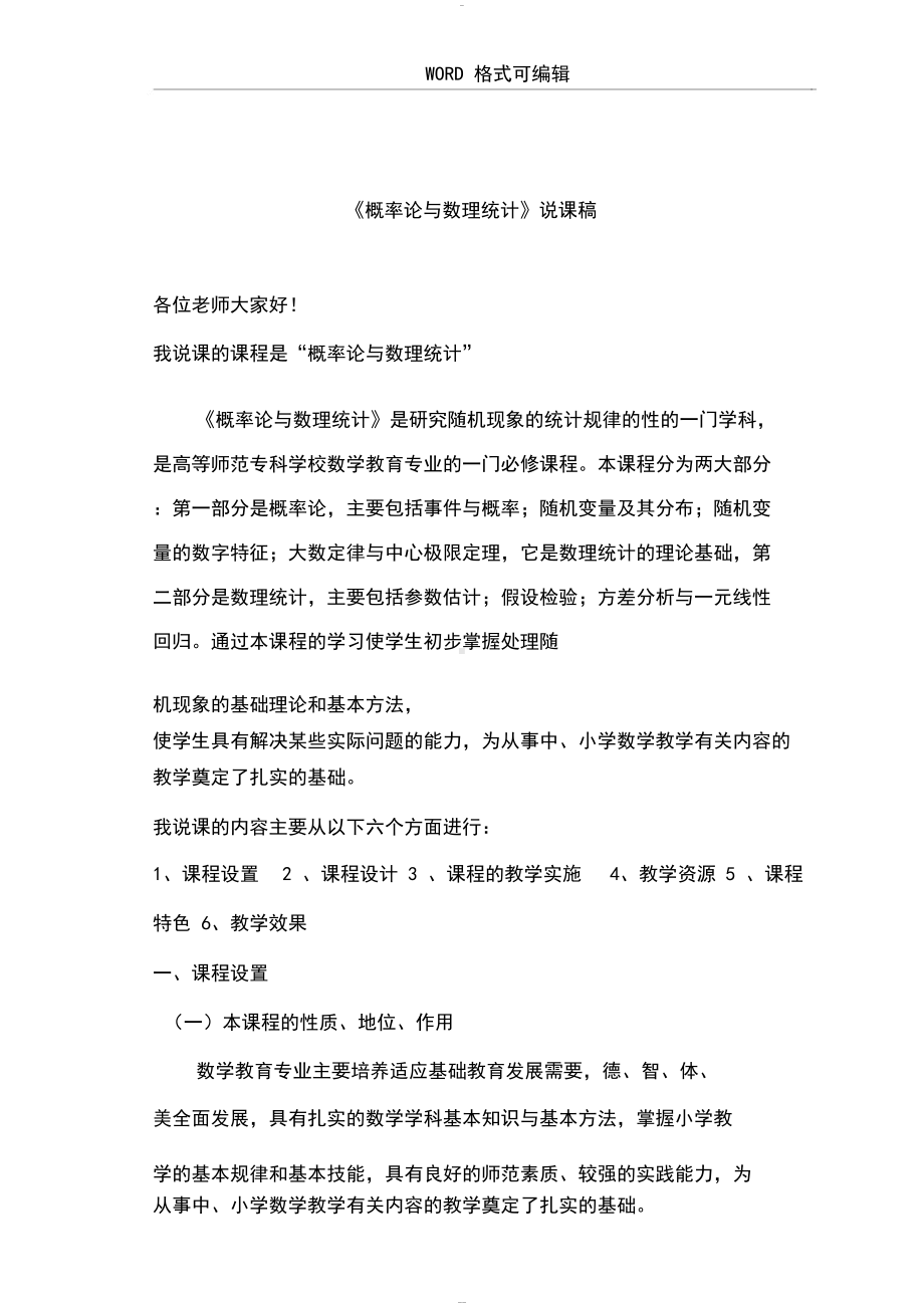 概率论和数理统计说课稿(DOC 12页).docx_第1页