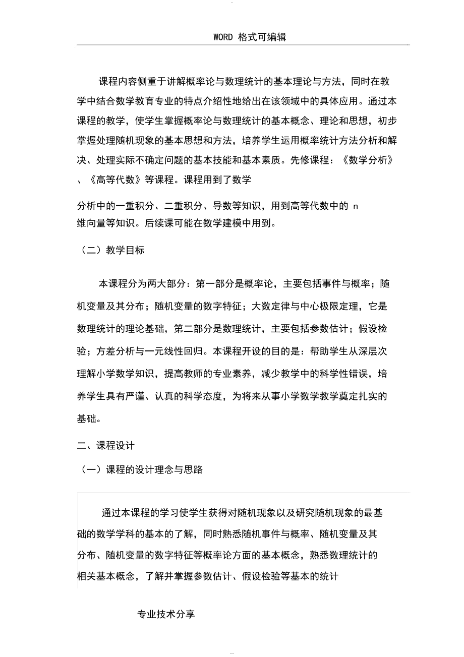 概率论和数理统计说课稿(DOC 12页).docx_第3页