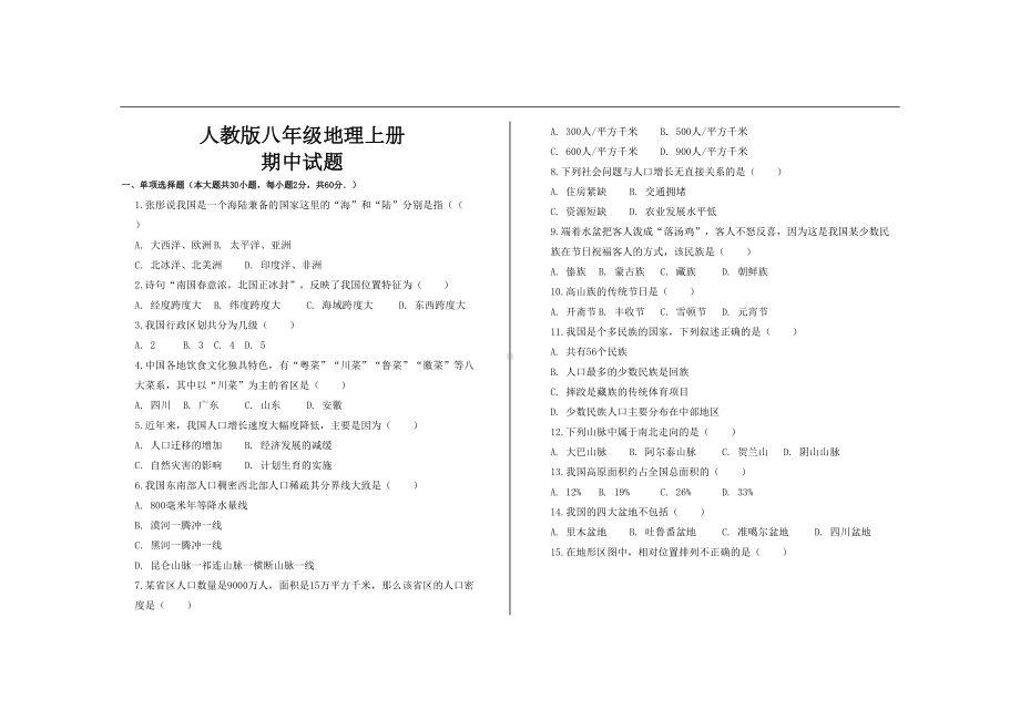 最新人教版八年级地理上册期中考试试题及参考答案(DOC 4页).doc_第1页