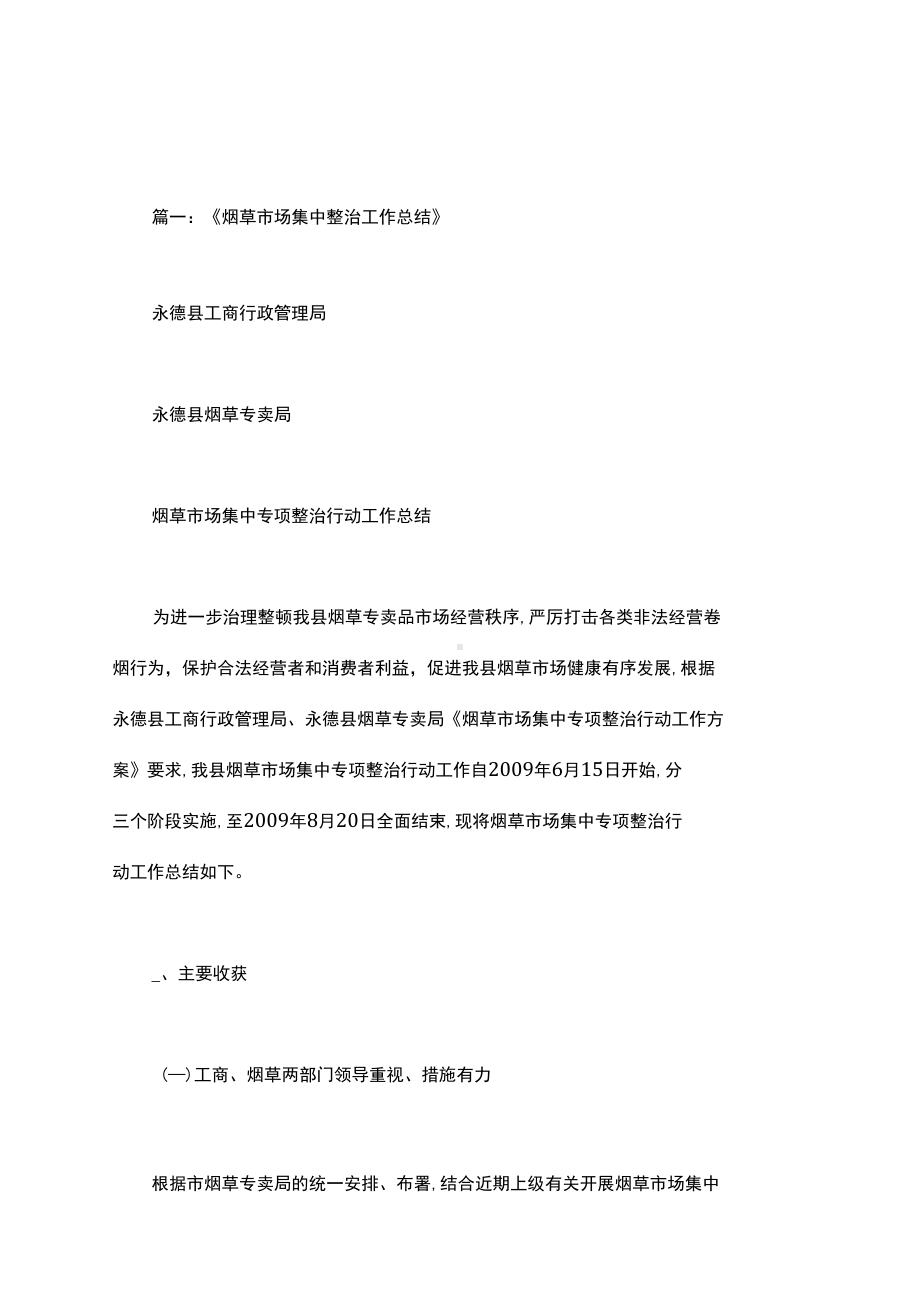 烟草市场整治工作总结(DOC 26页).docx_第1页