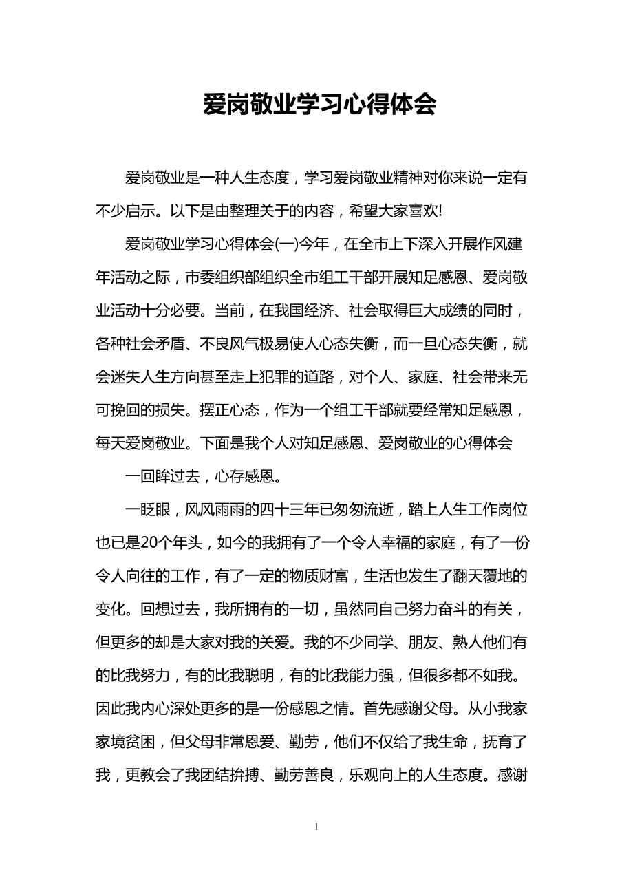 爱岗敬业学习心得体会(DOC 11页).doc_第1页