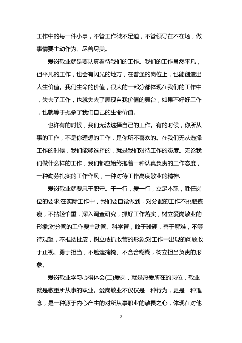 爱岗敬业学习心得体会(DOC 11页).doc_第3页