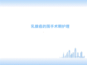 乳腺癌的围手术期护理-课件.ppt