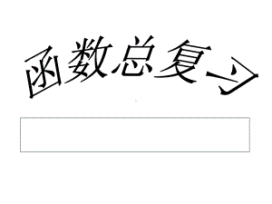 九年级数学中考一次函数反比例函数二次函数复习人教课件.ppt