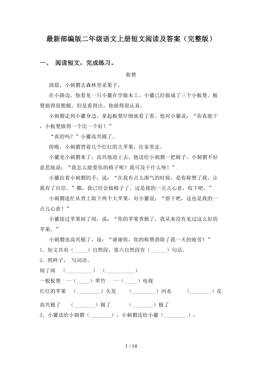 最新部编版二年级语文上册短文阅读及答案(完整版)(DOC 14页).doc_第1页