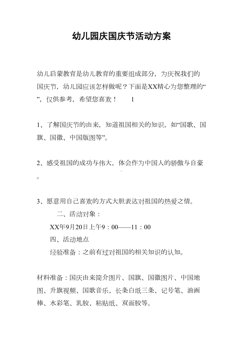 幼儿园庆国庆节活动方案(DOC 9页).docx_第1页