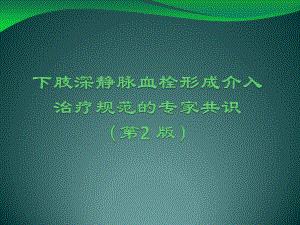 下肢深静脉血栓形成介入治疗规范的专家共识课件.ppt