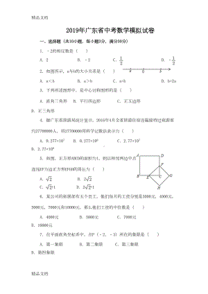 最新广东省中考数学模拟试卷(含答案)(DOC 23页).doc