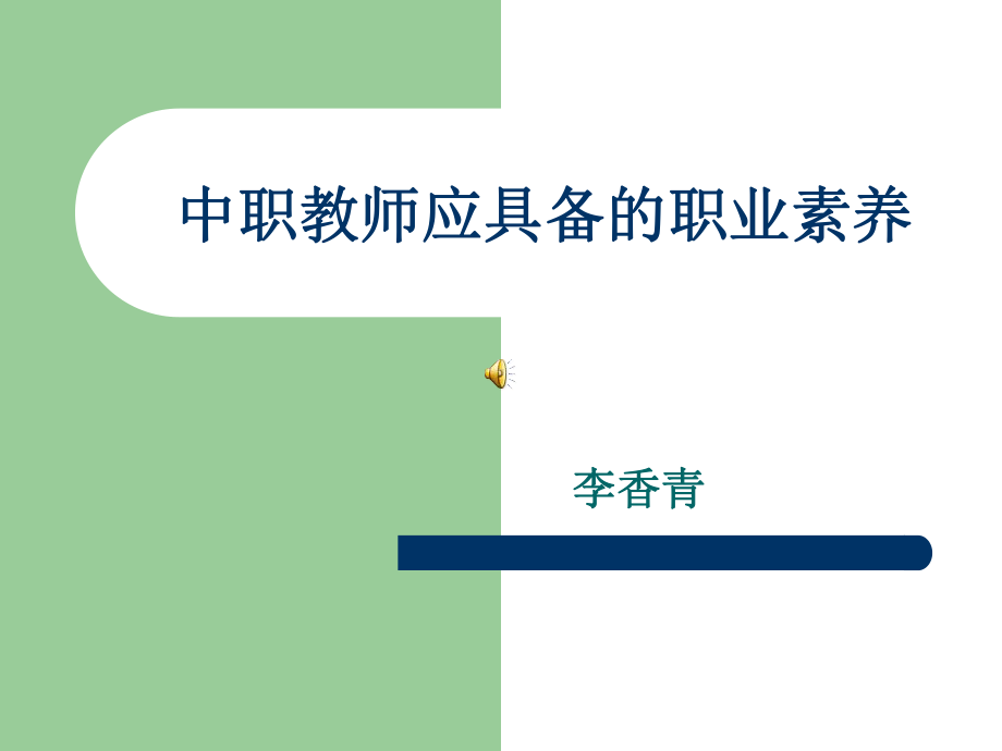 中职教师应具备的职业素养课件.ppt_第1页