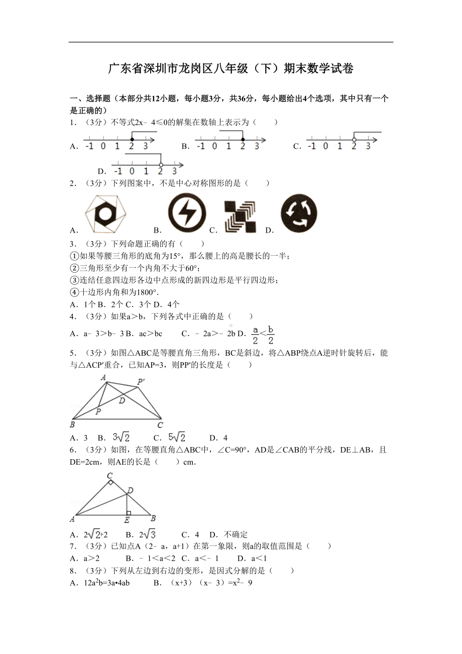 新版北师大版广东省深圳市龙岗区八年级数学下册期末试卷(DOC 21页).doc_第1页