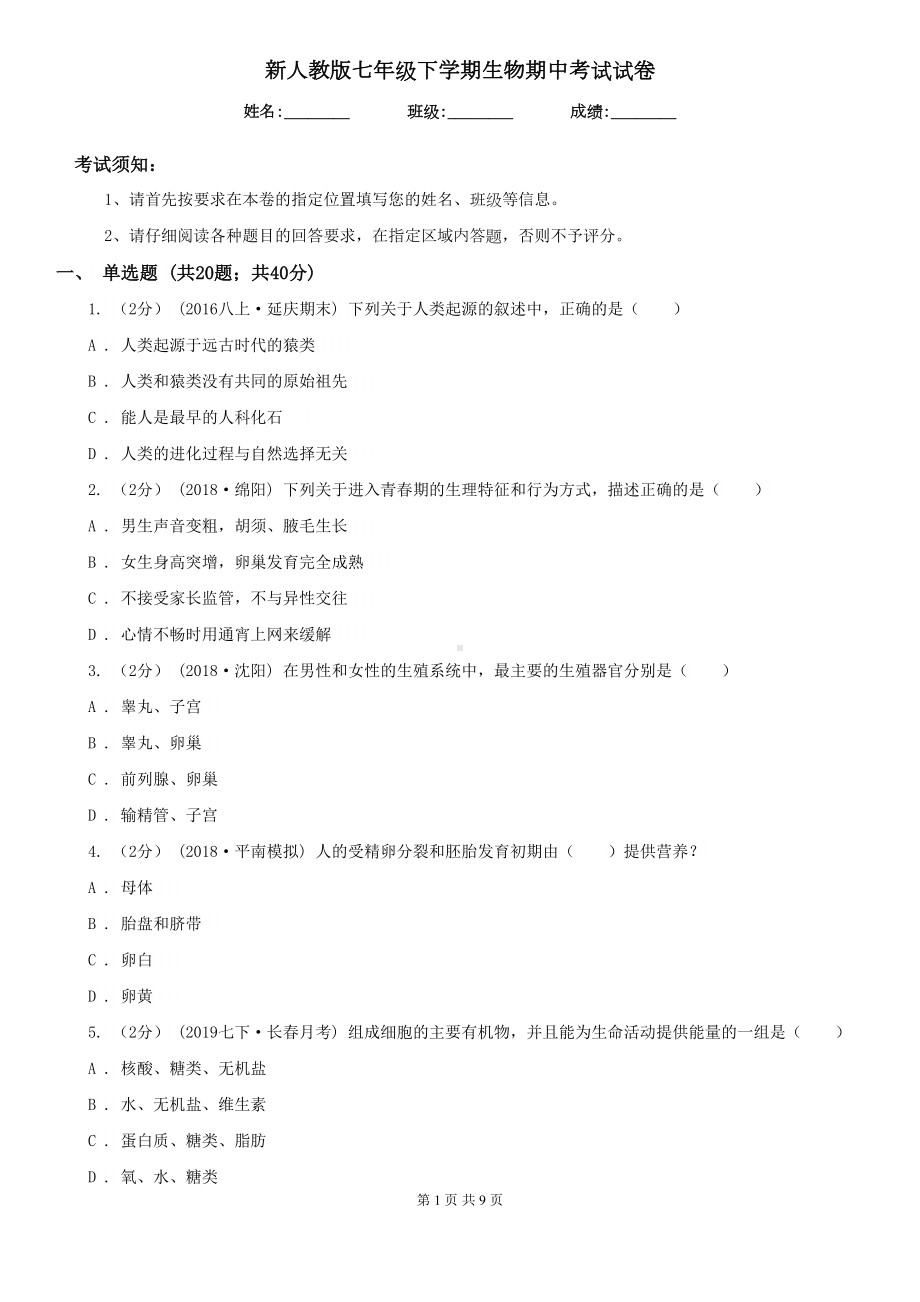 新人教版七年级下学期生物期中考试试卷(DOC 9页).doc_第1页