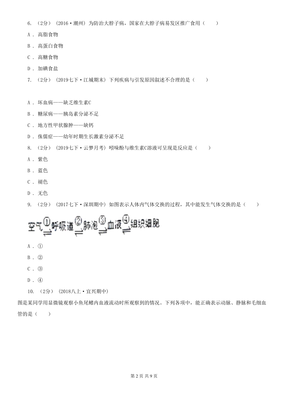 新人教版七年级下学期生物期中考试试卷(DOC 9页).doc_第2页