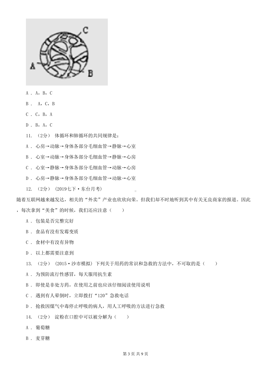 新人教版七年级下学期生物期中考试试卷(DOC 9页).doc_第3页