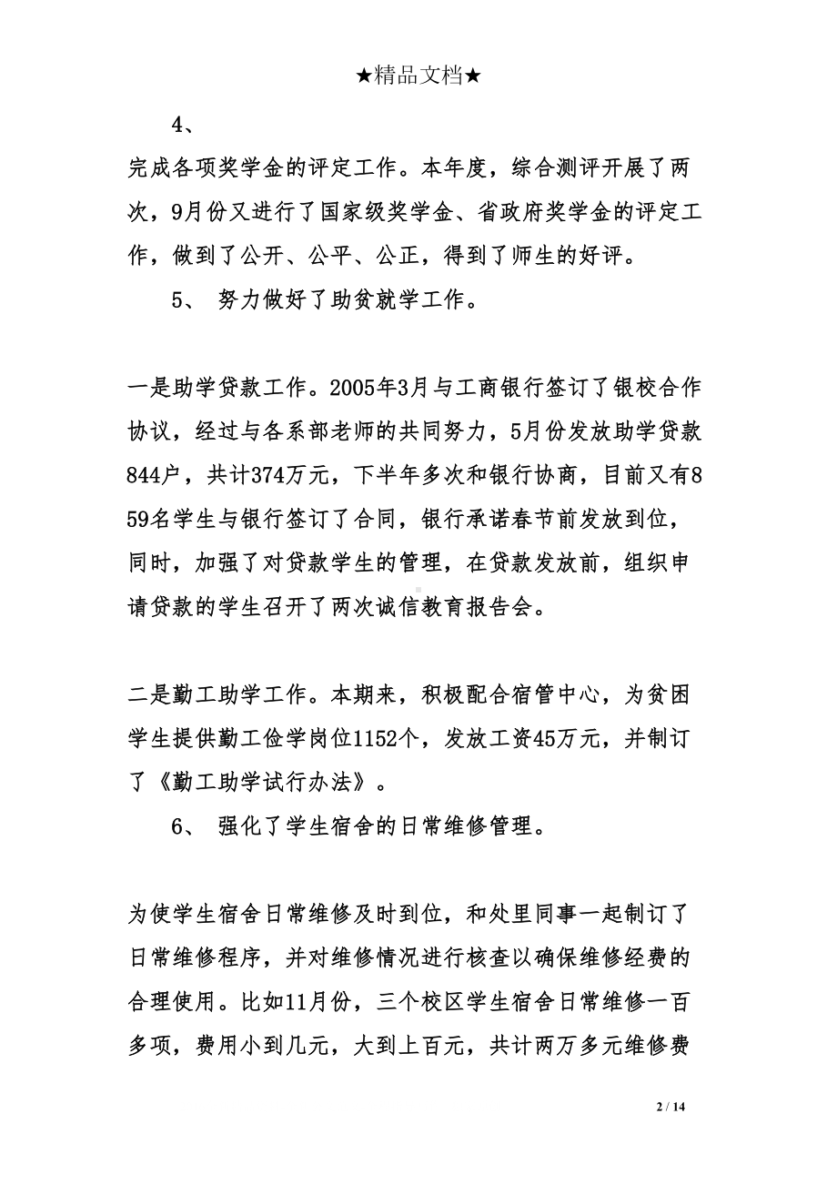 最新的学生处处长述职报告(DOC 14页).doc_第2页