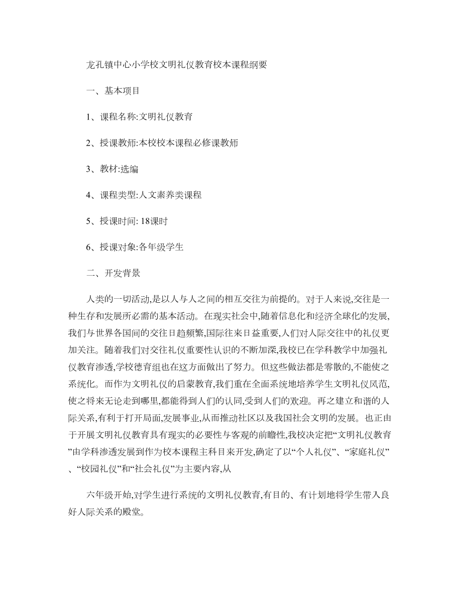 文明礼仪教育校本课程纲要汇总(DOC 6页).doc_第1页