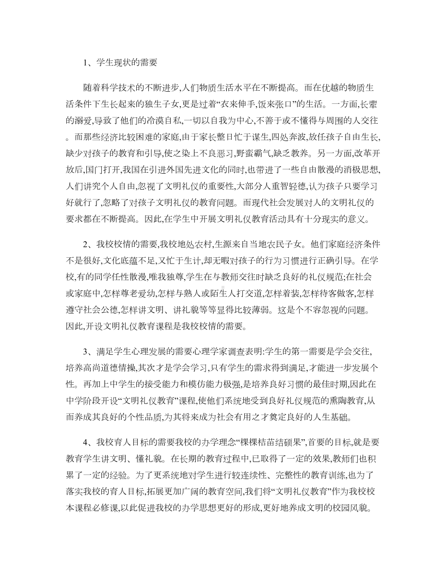 文明礼仪教育校本课程纲要汇总(DOC 6页).doc_第2页