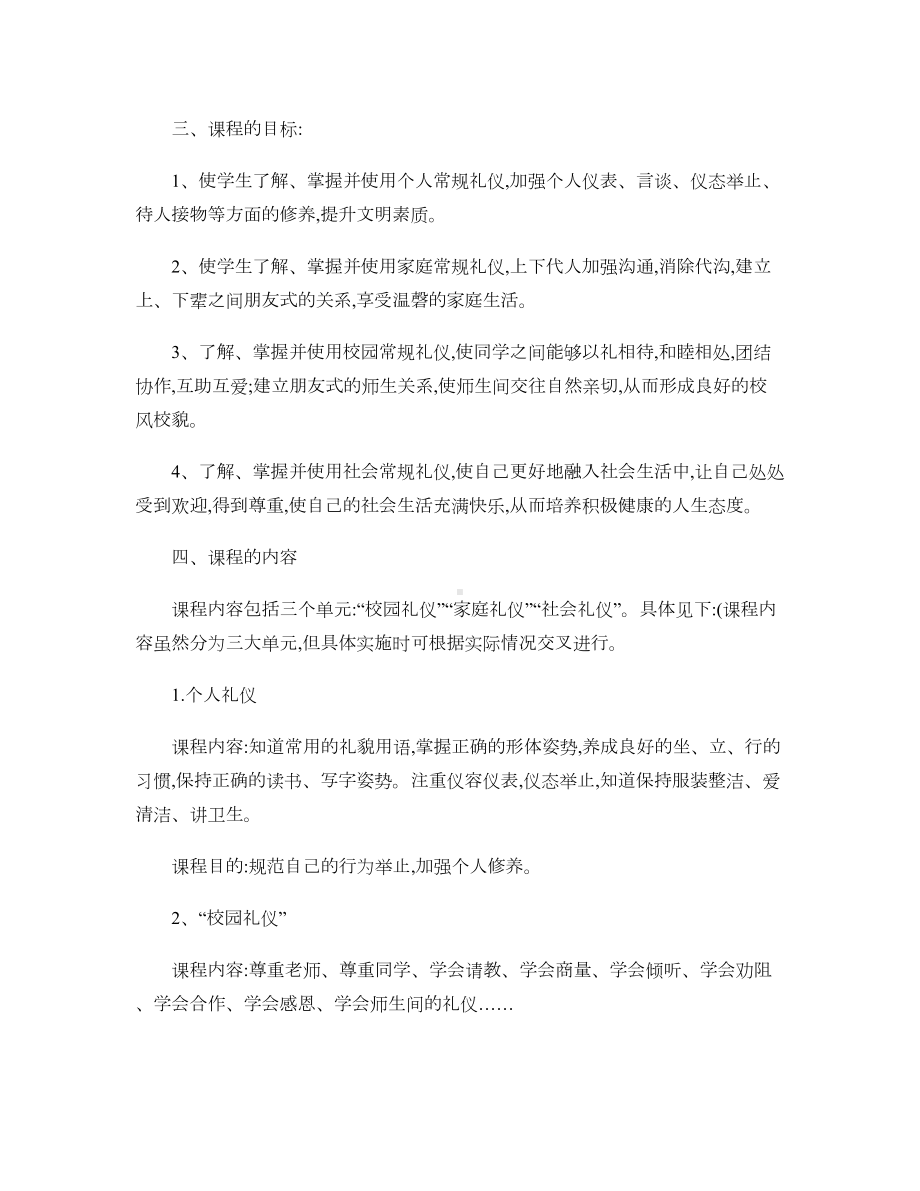 文明礼仪教育校本课程纲要汇总(DOC 6页).doc_第3页