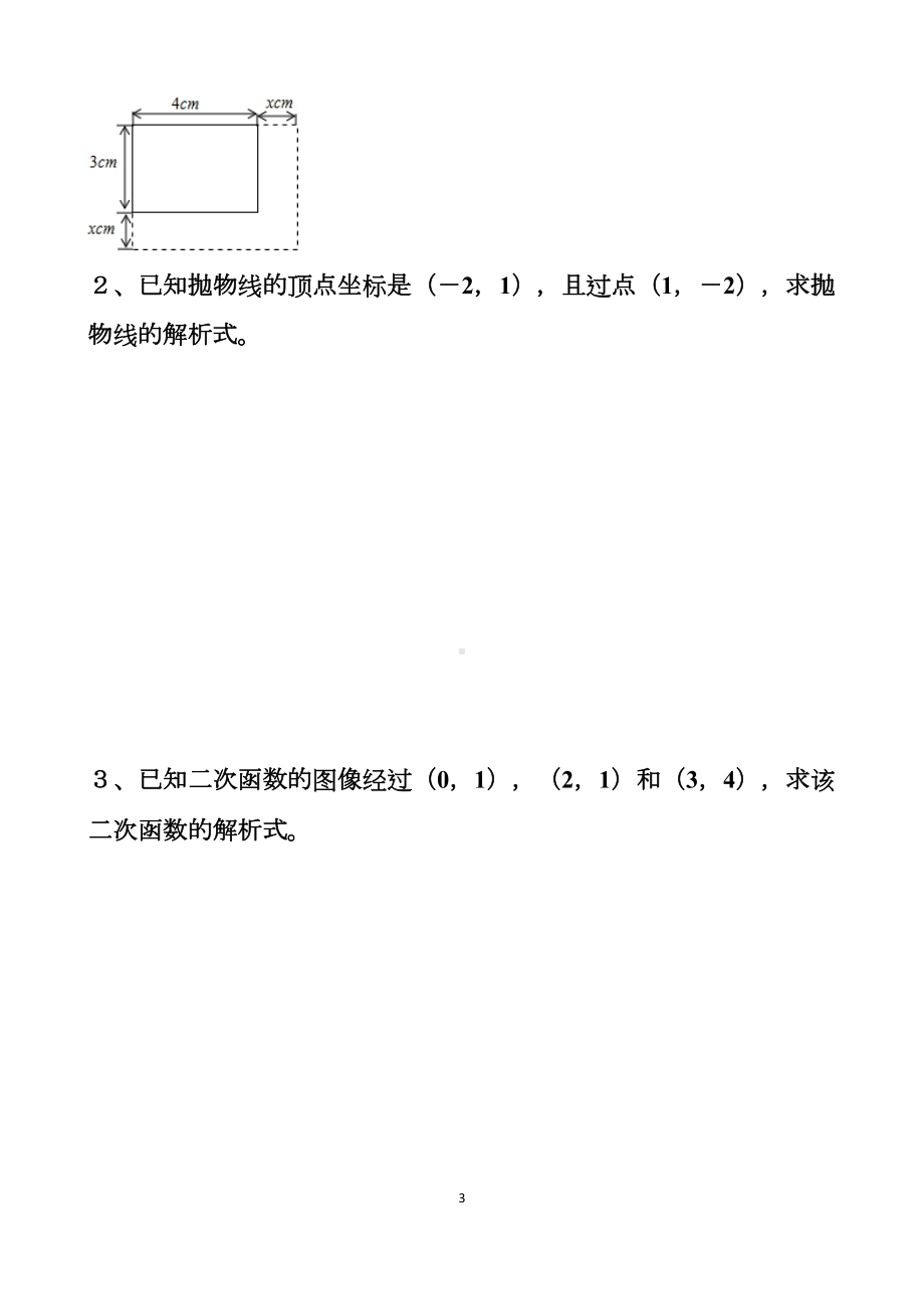 最新北师大版九年级下册二次函数单元测试试题以及答案(DOC 7页).docx_第3页