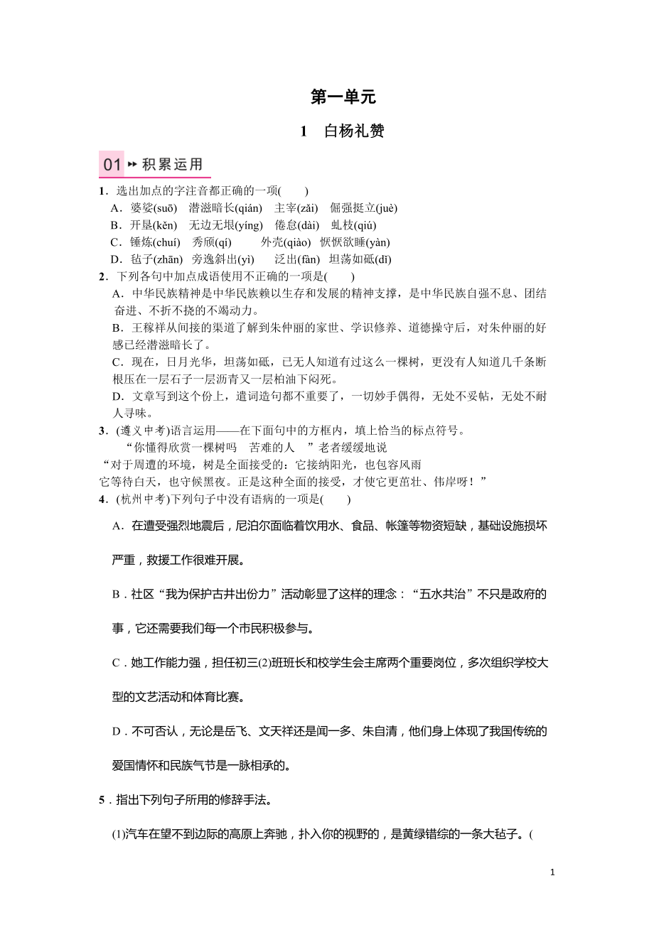 白杨礼赞练习题及答案解析(DOC 9页).doc_第1页