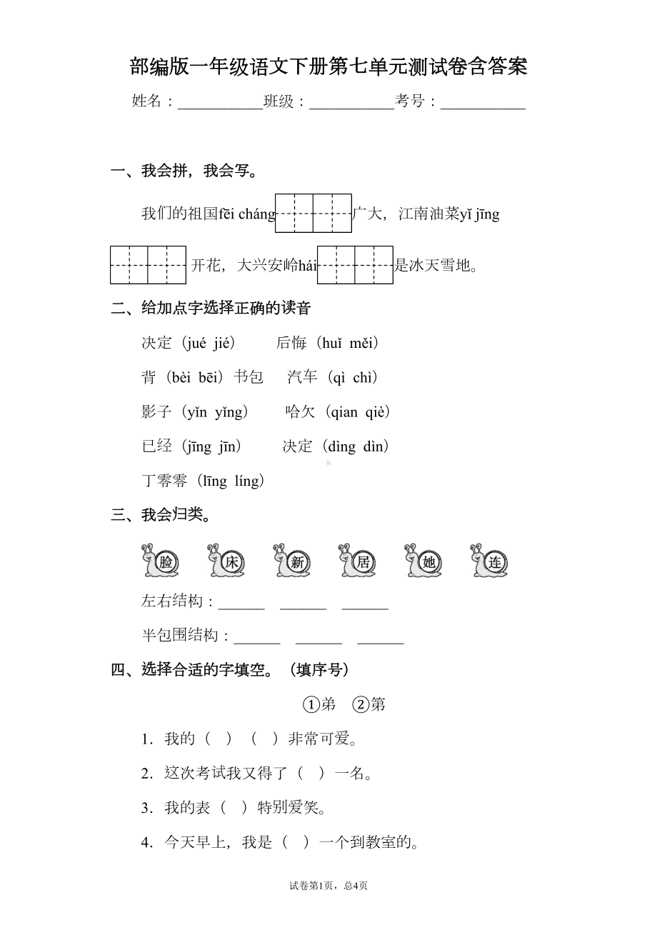 最新部编版小学语文一年级下册-第七单元测试卷含答案(DOC 13页).docx_第1页