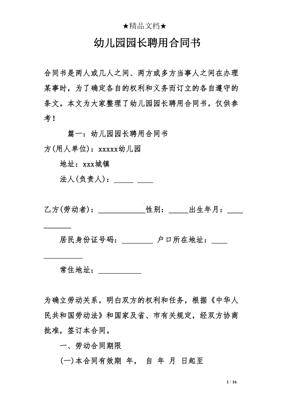 幼儿园园长聘用合同书(DOC 16页).doc_第1页