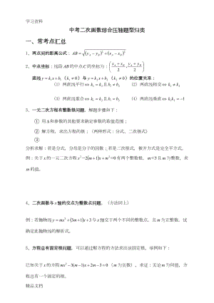 最新中考数学二次函数压轴题题型归纳资料讲解(DOC 15页).doc