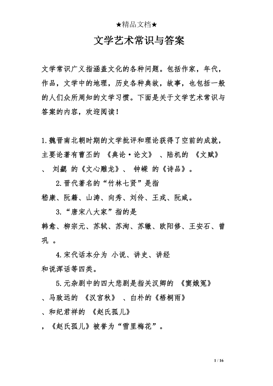 文学艺术常识与答案(DOC 16页).doc_第1页