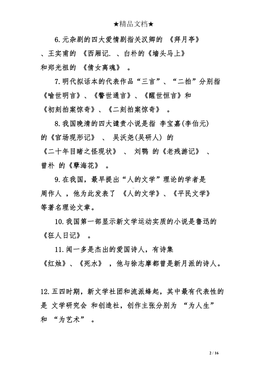 文学艺术常识与答案(DOC 16页).doc_第2页