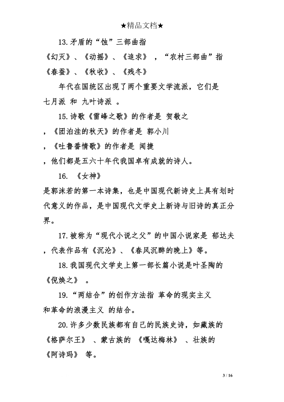 文学艺术常识与答案(DOC 16页).doc_第3页