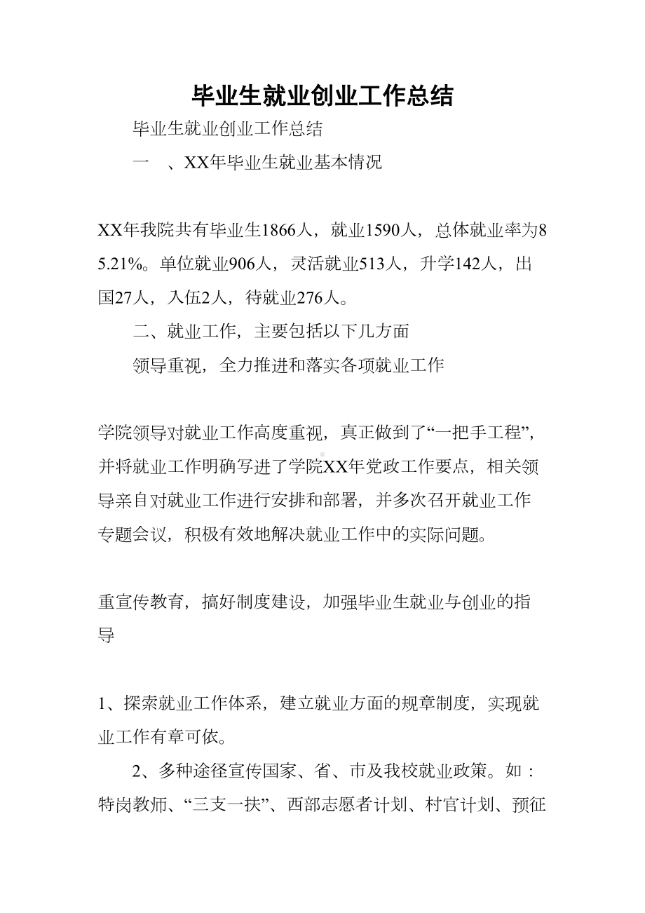 毕业生就业创业工作总结(DOC 14页).docx_第1页