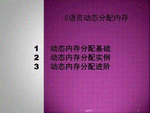 C语言动态分配内存-课件.ppt