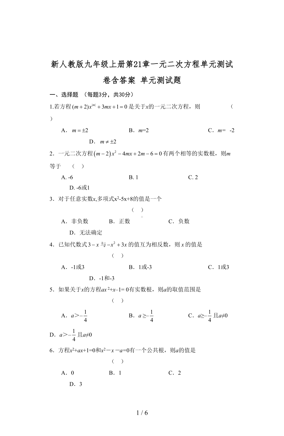 新人教版九年级上册第21章一元二次方程单元测试卷含答案(DOC 6页).doc_第1页