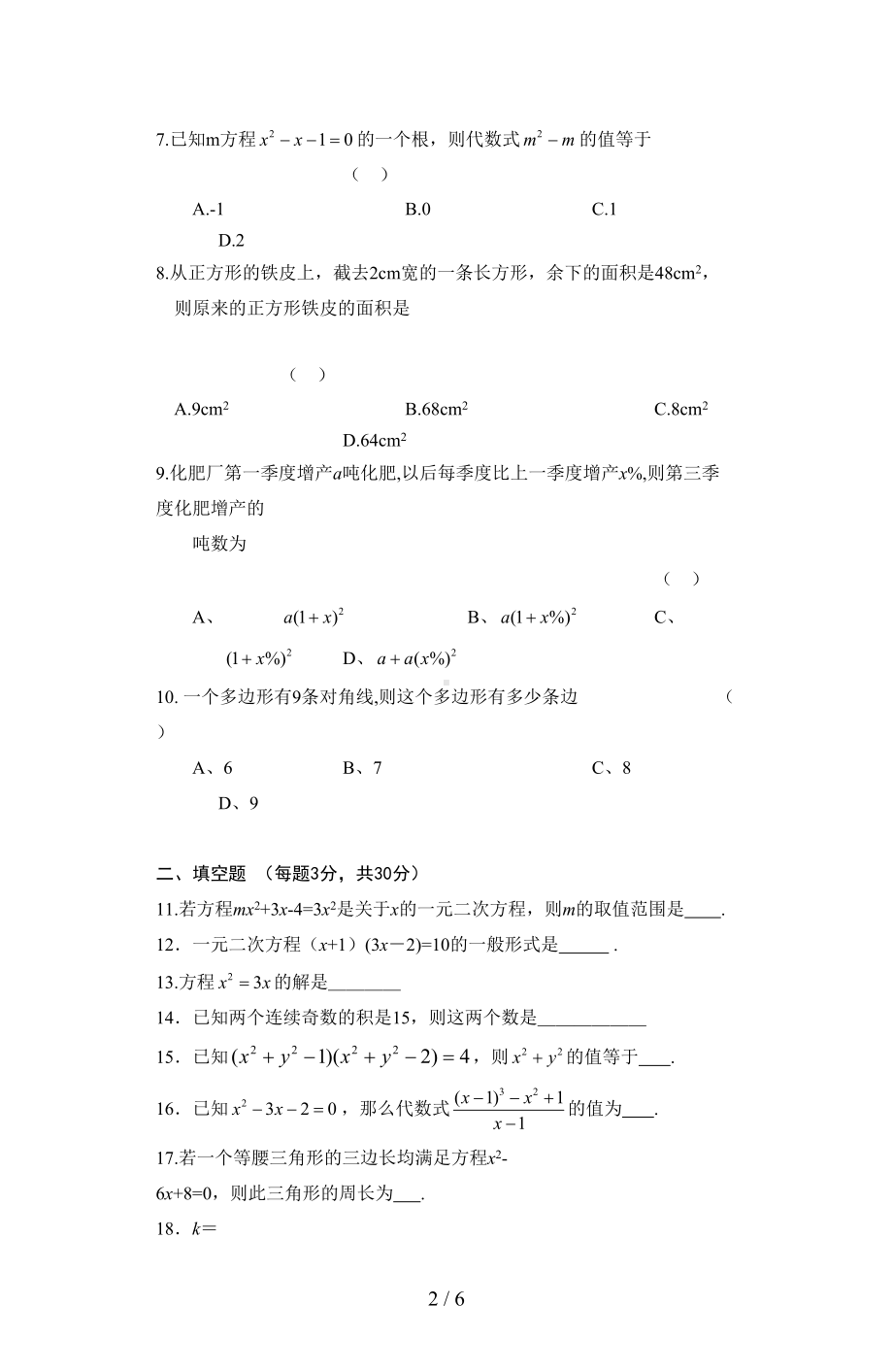 新人教版九年级上册第21章一元二次方程单元测试卷含答案(DOC 6页).doc_第2页