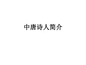 中唐诗人简介课件.ppt