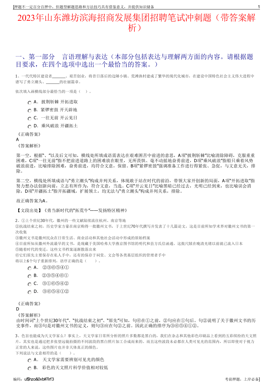 2023年山东潍坊滨海招商发展集团招聘笔试冲刺题（带答案解析）.pdf_第1页