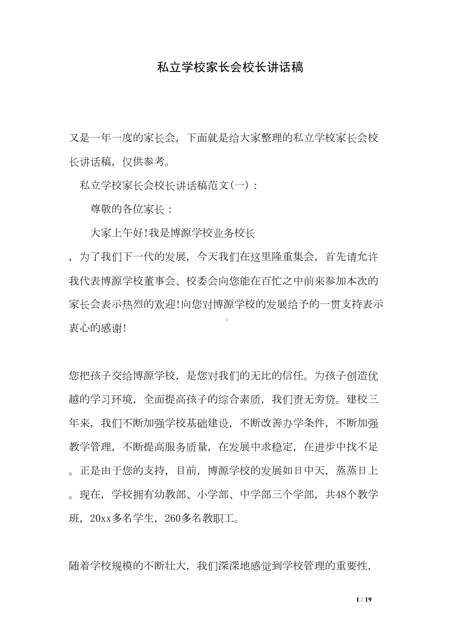 私立学校家长会校长讲话稿(DOC 19页).doc_第1页