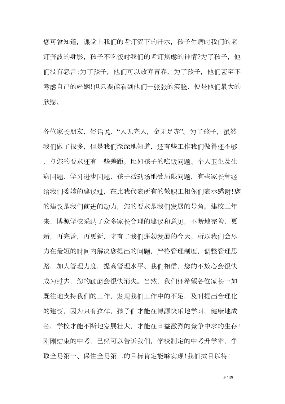 私立学校家长会校长讲话稿(DOC 19页).doc_第3页