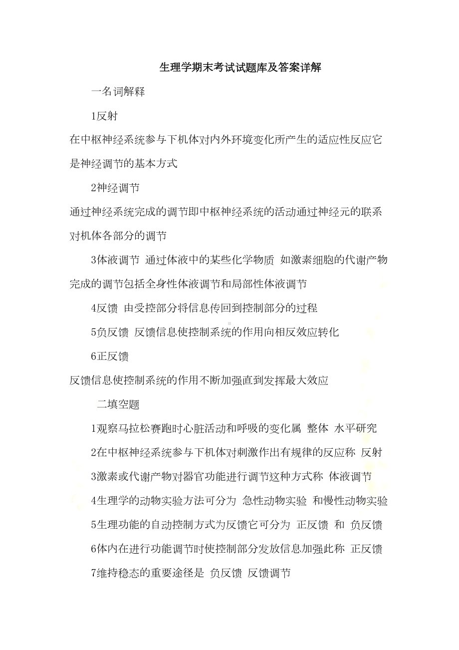 生理学期末考试试题库及答案详解(DOC 85页).doc_第2页