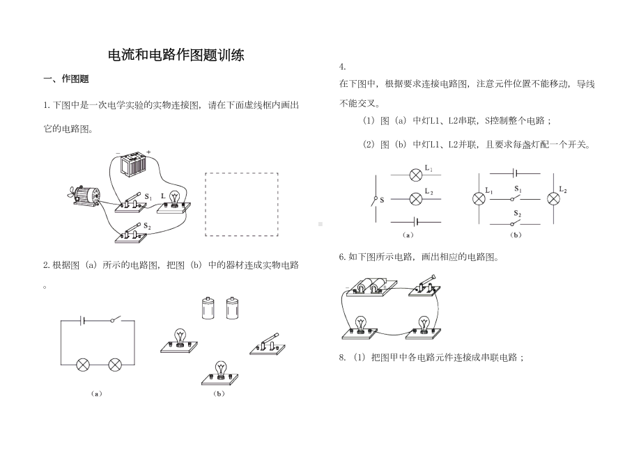 电流与电路作图100题人教版(DOC 16页).doc_第1页