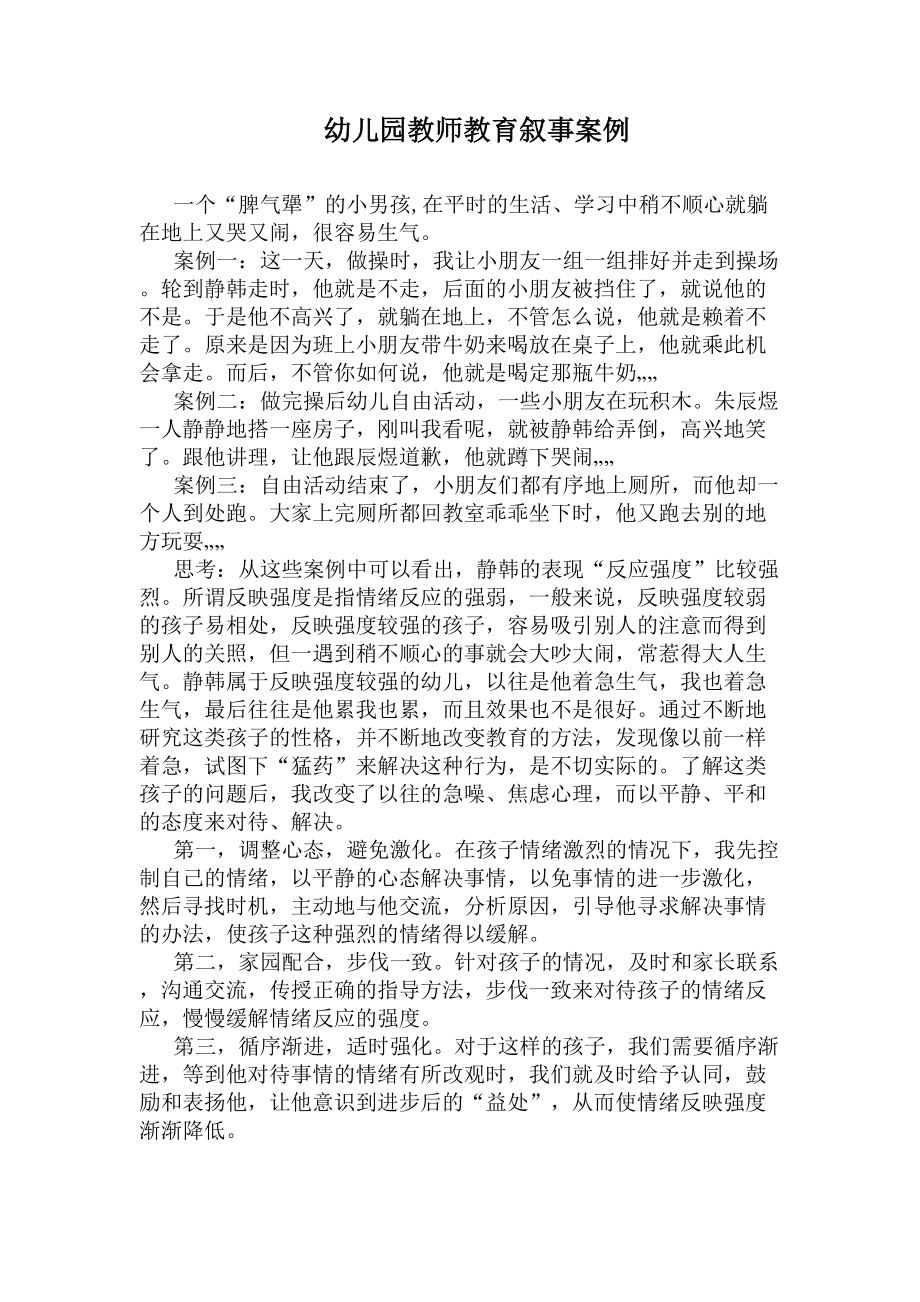 幼儿园教师教育叙事案例(DOC 7页).docx_第1页