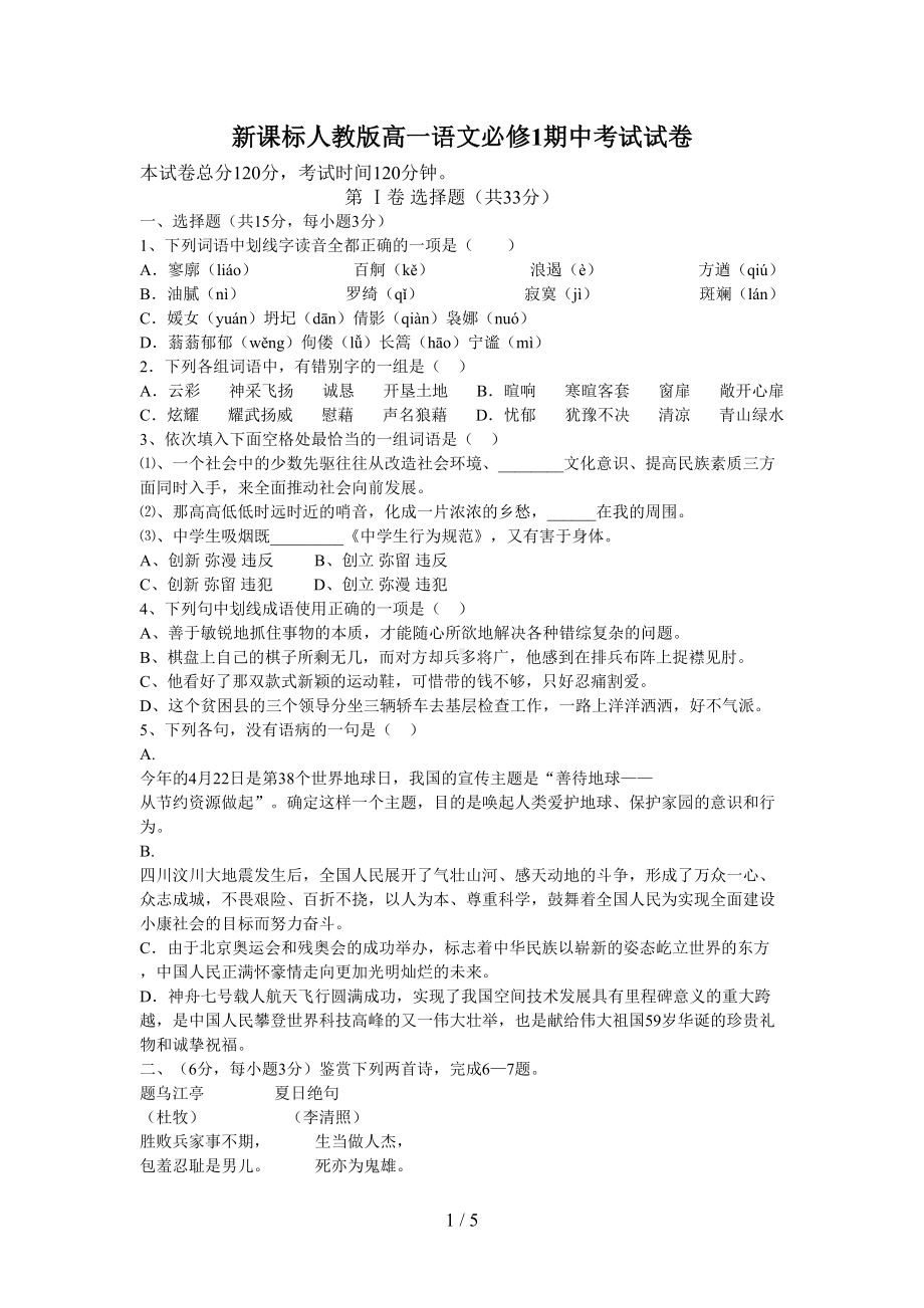 新课标人教版高一语文必修期中考试试题及答案[](DOC 5页).doc_第1页