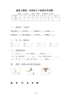 新版人教版一年级语文下册期末考试题一(DOC 6页).doc