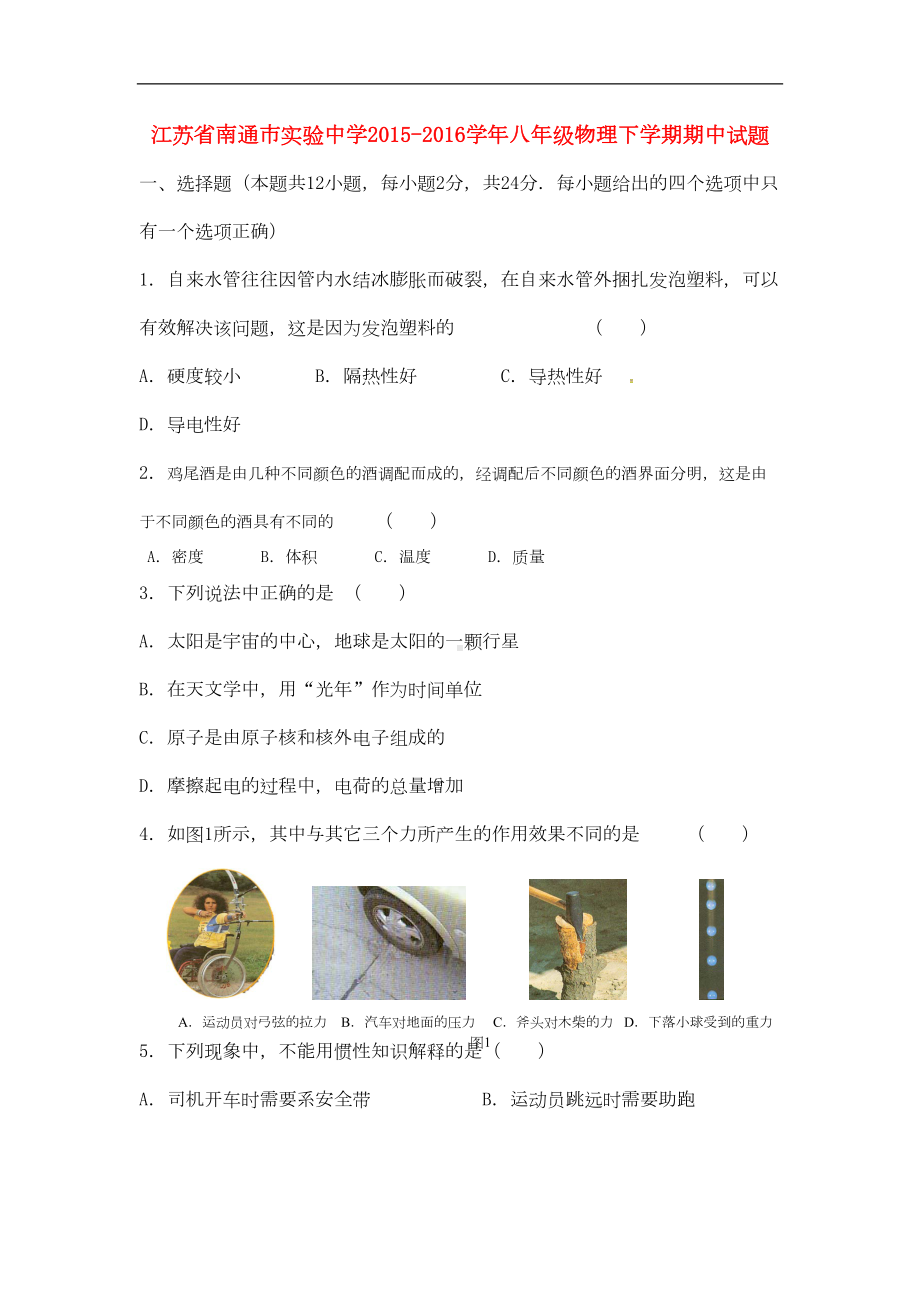 江苏省南通市八年级物理下学期期中试题苏科版(DOC 10页).doc_第1页